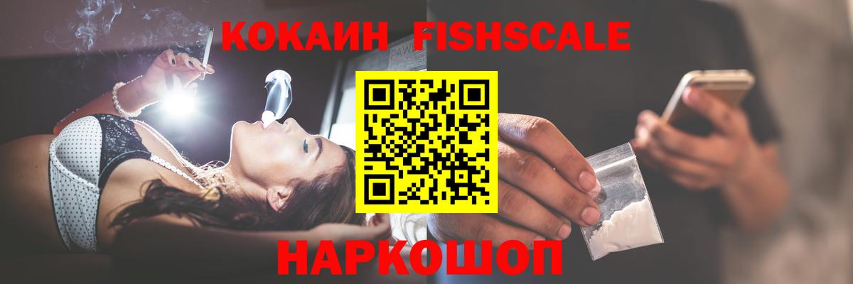 Кокаин FishScale Печора